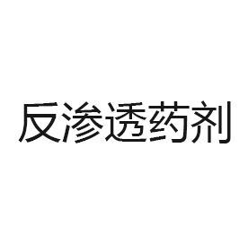酚醛树脂交联剂厂家